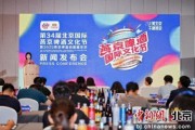 算命周易第34届北京国际燕京啤酒文化节7月11日启幕
