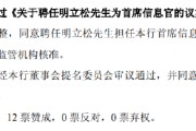 算命周易北京银行：同意聘任明立松为首席信息官