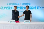 算命周易如祺数据与大同市数据局宣布达成战略合作，大同基地正式启用