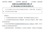 算命周易派林生物控股股东筹划控制权变更事项，股票停牌