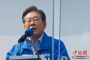 算命周易李在明赢得韩国总统大选 总统任期正式开始