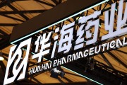 算命周易华海药业生产基地再收警告信 公司称不会对当期业绩产生重大影响