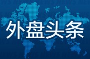 算命周易外盘头条：伊朗导弹齐射回应以色列大规模袭击 特斯拉被瑞典养老基金拉黑 美越据悉接近达成框架性贸易协议