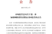 算命周易市场监管总局：进一步加强网络销售消费品召回监管