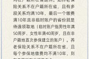 算命周易在多个城市工作过最后应在哪里领基本养老金？人社部回应