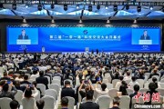 算命周易“一带一路”科技交流大会开幕 启动人工智能专项合作等计划