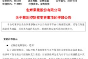 算命周易明日停牌！又一A股，筹划控制权变更