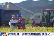 算命周易免报装、快用电 我国将进一步推进办电服务便捷化