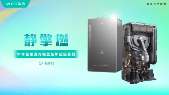 华帝壁挂炉“秀肌肉”(⏩)！超级新品QH1i引发行业变革