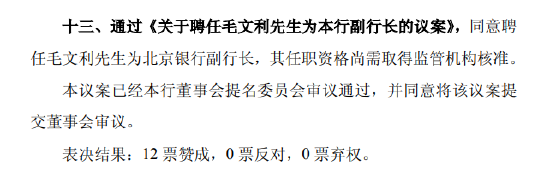 北京银行：同意(🍑)聘任毛文利为副行长